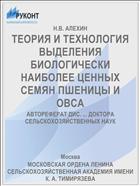 ТЕОРИЯ И ТЕХНОЛОГИЯ ВЫДЕЛЕНИЯ БИОЛОГИЧЕСКИ НАИБОЛЕЕ ЦЕННЫХ СЕМЯН ПШЕНИЦЫ И ОВСА