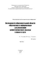 Возможности образовательной области «Математика и информатика» для реализации компетентностного подхода в школе и вузе