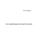 Русский язык и культура речи