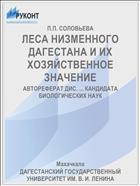 ЛЕСА НИЗМЕННОГО ДАГЕСТАНА И ИХ ХОЗЯЙСТВЕННОЕ ЗНАЧЕНИЕ