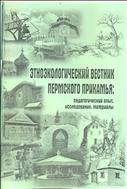 Этноэкологический вестник Пермского Прикамья: Педагогический опыт, исследования, материалы