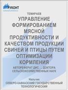УПРАВЛЕНИЕ ФОРМИРОВАНИЕМ МЯСНОЙ ПРОДУКТИВНОСТИ И КАЧЕСТВОМ ПРОДУКЦИИ СВИНЕЙ И ПТИЦЫ ПУТЕМ ОПТИМИЗАЦИИ КОРМЛЕНИЯ