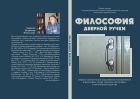 Философия дверной ручки: образно-символическое представление повседневности в философии, поэзии, живописи, фотографии и синтетическом искусстве 