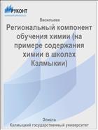 Региональный компонент обучения химии (на примере содержания химии в школах Калмыкии)
