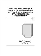 Гражданская оборона и защита от чрезвычайных ситуаций в учреждениях, организациях и на предприятиях