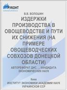 ИЗДЕРЖКИ ПРОИЗВОДСТВА В ОВОЩЕВОДСТВЕ И ПУТИ ИХ СНИЖЕНИЯ (НА ПРИМЕРЕ ОВОЩЕВОДЧЕСКИХ СОВХОЗОВ ДОНЕЦКОЙ ОБЛАСТИ)