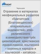 Отражение в материалах неофициальных разделов «Камчатских (Благовещенских) епархиальных ведомостей» этно-религиозного взаимодействия трёх цивилизаций: христианско-православной, языческой – коренных народов и языческой – китайско-маньчжурской