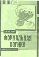 Формальная логика
