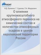 О влиянии крупномасштабного атмосферного переноса на химический состав и количество атмосферных осадков в центре европейской территории России