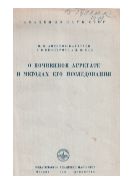 О почвенном агрегате и методах его исследования