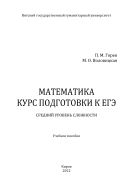 Математика. Курс подготовки к ЕГЭ. Средний уровень сложности