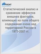 Статистический анализ и сравнение эффектов внешних факторов, влияющих на поле общего содержания озона над территорией России в 1973-2007 гг.