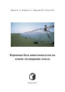 Кормовая база животноводства на основе мелиорации земель