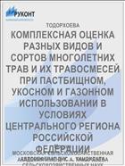 КОМПЛЕКСНАЯ ОЦЕНКА РАЗНЫХ ВИДОВ И СОРТОВ МНОГОЛЕТНИХ ТРАВ И ИХ ТРАВОСМЕСЕЙ ПРИ ПАСТБИЩНОМ, УКОСНОМ И ГАЗОННОМ ИСПОЛЬЗОВАНИИ В УСЛОВИЯХ ЦЕНТРАЛЬНОГО РЕГИОНА РОССИЙСКОЙ ФЕДЕРАЦИИ