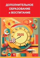 Дополнительное образование и воспитание