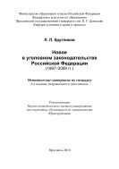 Новое в уголовном законодательстве Российской Федерации (1997-2009 гг.)