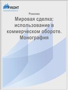 Мировая сделка: использование в коммерческом обороте. Монография