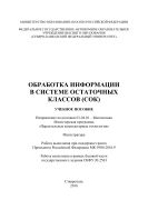 Обработка информации в системе остаточных классов (СОК)