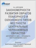 ЗАКОНОМЕРНОСТИ РАЗВИТИЯ ОВРАГОВ ПЛАКОРНОГО И СКЛОНОВОГО ТИПОВ МЕСТНОСТИ ЦЕНТРАЛЬНЫХ ЧЕРНОЗЕМНЫХ ОБЛАСТЕЙ