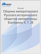 Сборник императорскаго Русскаго историческаго общества императрицы Екатерины II. Т. 28