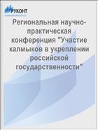 Региональная научно-практическая конференция 