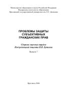 Проблемы защиты субъективных гражданских прав. Вып. 7