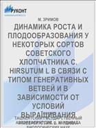 ДИНАМИКА РОСТА И ПЛОДООБРАЗОВАНИЯ У НЕКОТОРЫХ СОРТОВ СОВЕТСКОГО ХЛОПЧАТНИКА С. HIRSUTUM L В СВЯЗИ С ТИПОМ ГЕНЕРАТИВНЫХ ВЕТВЕЙ И В ЗАВИСИМОСТИ ОТ УСЛОВИЙ ВЫРАЩИВАНИЯ