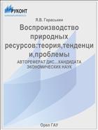 Воспроизводство природных ресурсов:теория,тенденции,проблемы 