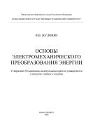 Основы электромеханического преобразования энергии