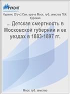 ... Детская смертность в Московской губернии и ее уездах в 1883-1897 гг.