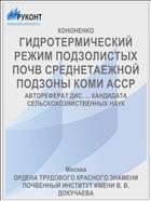 ГИДРОТЕРМИЧЕСКИЙ РЕЖИМ ПОДЗОЛИСТЫХ ПОЧВ СРЕДНЕТАЕЖНОЙ ПОДЗОНЫ КОМИ АССР
