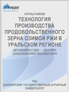 ТЕХНОЛОГИЯ ПРОИЗВОДСТВА ПРОДОВОЛЬСТВЕННОГО ЗЕРНА ОЗИМОЙ РЖИ В УРАЛЬСКОМ РЕГИОНЕ