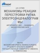 МЕХАНИЗМЫ РЕАКЦИИ ПЕРЕСТРОЙКИ РИТМА ЭЛЕКТРОЭНЦЕФАЛОГРАММЫ