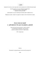 Россия и мир с древности до наших дней