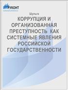 КОРРУПЦИЯ И ОРГАНИЗОВАННАЯ ПРЕСТУПНОСТЬ  КАК СИСТЕМНЫЕ ЯВЛЕНИЯ РОССИЙСКОЙ ГОСУДАРСТВЕННОСТИ