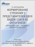 ФОРМИРОВАНИЕ СТРОЕНИЯ У ПРЕДСТАВИТЕЛЕЙ ДВУХ ВИДОВ СОИ В ИХ ОНТОГЕНЕЗЕ