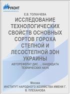 ИССЛЕДОВАНИЕ ТЕХНОЛОГИЧЕСКИХ СВОЙСТВ ОСНОВНЫХ СОРТОВ ГОРОХА СТЕПНОЙ И ЛЕСОСТЕПНОЙ ЗОН УКРАИНЫ