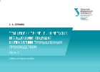 Технология применения методов исследования операций в управлении промышленным производством. В 2 ч. Ч. II