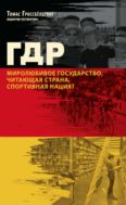 ГДР: миролюбивое государство, читающая страна, спортивная нация?