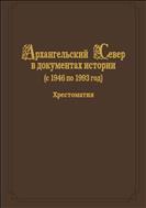 Архангельский Север в документах истории (с 1917 по 1945 годы): хрестоматия: в 2 т. Том 1