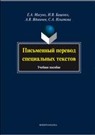 Письменный перевод специальных текстов