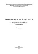 Теоретическая механика. Контрольные задания. Динамика