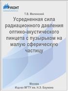 Усредненная сила радиационного давления оптико-акустического пинцета с пузырьком на малую сферическую частицу