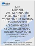 ВЛИЯНИЕ ОКУЛЬТУРИВАНИЯ, РЕЛЬЕФА И СИСТЕМ УДОБРЕНИЯ НА ФИЗИКО-ХИМИЧЕСКИЕ И АГРОХИМИЧЕСКИЕ СВОЙСТВА ДЕРНОВО-ПОДЗОЛИСТЫХ ПОЧВ