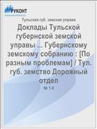 Доклады Тульской губернской земской управы ... Губернскому земскому собранию : [По разным проблемам] / Тул. губ. земство Дорожный отдел