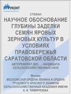 НАУЧНОЕ ОБОСНОВАНИЕ ГЛУБИНЫ ЗАДЕЛКИ СЕМЯН ЯРОВЫХ ЗЕРНОВЫХ КУЛЬТУР В УСЛОВИЯХ ПРАВОБЕРЕЖЬЯ САРАТОВСКОЙ ОБЛАСТИ
