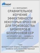 СРАВНИТЕЛЬНОЕ ИЗУЧЕНИЕ ЭФФЕКТИВНОСТИ НЕКОТОРЫХ КРОССОВ ДЛЯ ПРОИЗВОДСТВА БРОЙЛЕРОВ В БЕЛОРУССКОЙ ССР