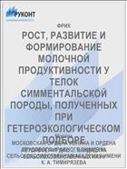 РОСТ, РАЗВИТИЕ И ФОРМИРОВАНИЕ МОЛОЧНОЙ ПРОДУКТИВНОСТИ У ТЕЛОК СИММЕНТАЛЬСКОЙ ПОРОДЫ, ПОЛУЧЕННЫХ ПРИ ГЕТЕРОЭКОЛОГИЧЕСКОМ ПОДБОРЕ