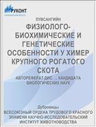 ФИЗИОЛОГО-БИОХИМИЧЕСКИЕ И ГЕНЕТИЧЕСКИЕ ОСОБЕННОСТИ У ХИМЕР КРУПНОГО РОГАТОГО СКОТА