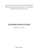 Медианная фильтрация 